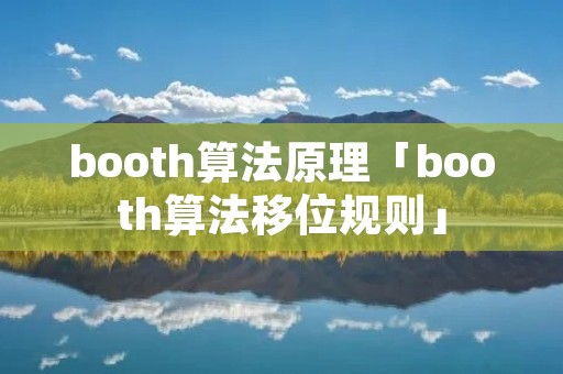 booth算法原理「booth算法移位规则」