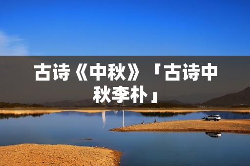 古诗《中秋》「古诗中秋李朴」