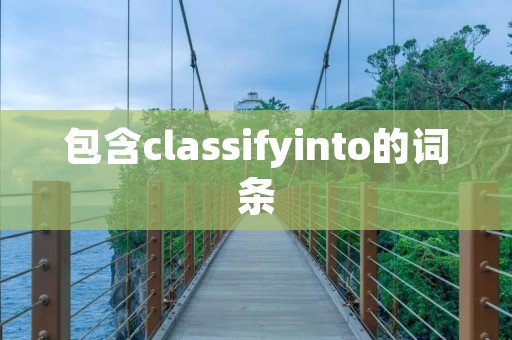 包含classifyinto的词条