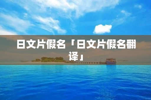日文片假名「日文片假名翻译」