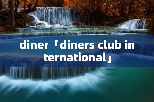 diner「diners club international」