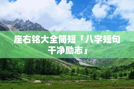 座右铭大全简短「八字短句干净励志」
