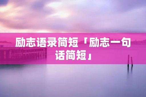 励志语录简短「励志一句话简短」