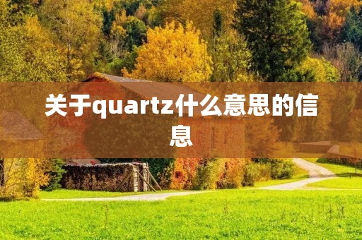 关于quartz什么意思的信息