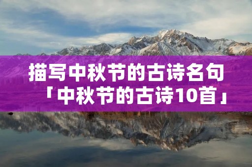 描写中秋节的古诗名句「中秋节的古诗10首」