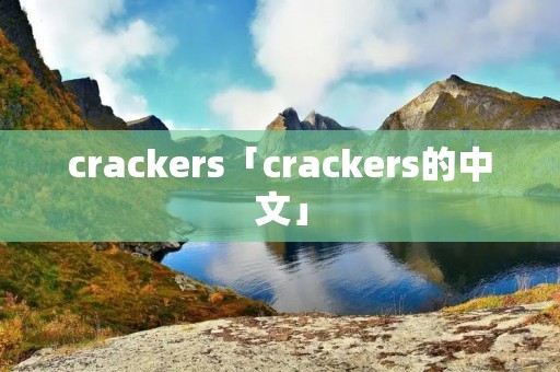 crackers「crackers的中文」
