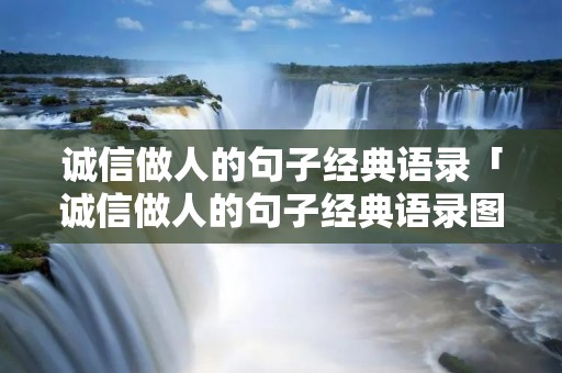 诚信做人的句子经典语录「诚信做人的句子经典语录图片」