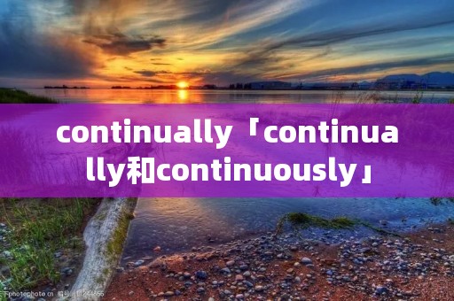 continually「continually和continuously」