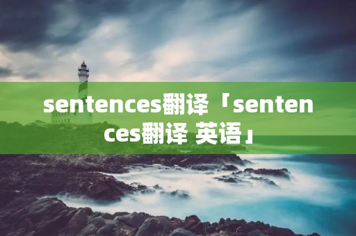 sentences翻译「sentences翻译 英语」