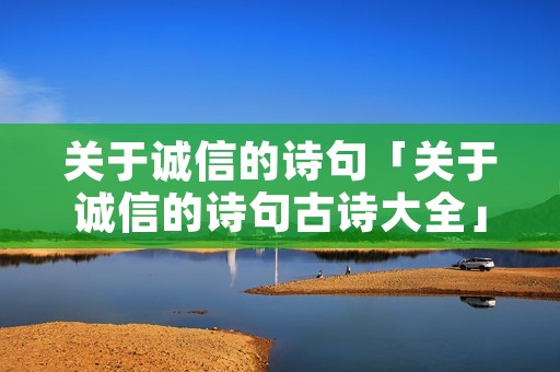 关于诚信的诗句「关于诚信的诗句古诗大全」