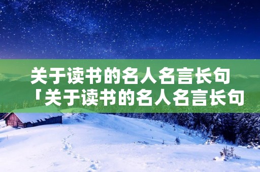 关于读书的名人名言长句「关于读书的名人名言长句」