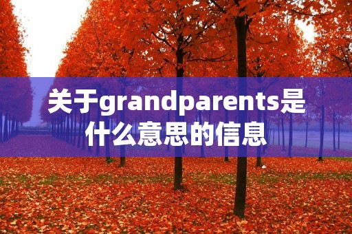 关于grandparents是什么意思的信息