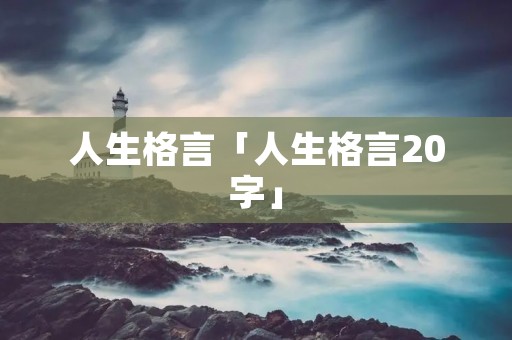 人生格言「人生格言20字」