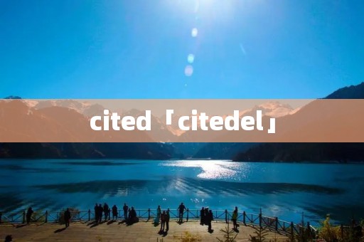 cited「citedel」 cited「citedel」