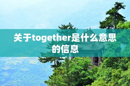 关于together是什么意思的信息 关于together是什么意思的信息