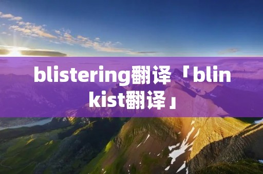 blistering翻译「blinkist翻译」