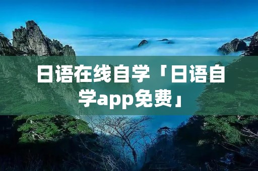 日语在线自学「日语自学app免费」