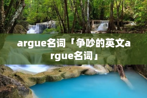 argue名词「争吵的英文argue名词」