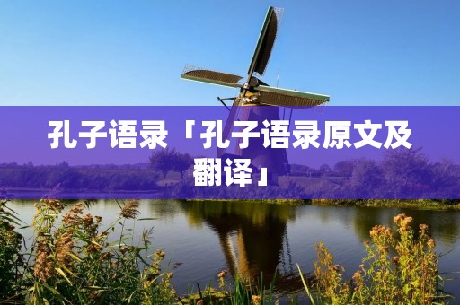 孔子语录「孔子语录原文及翻译」