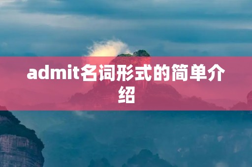 admit名词形式的简单介绍