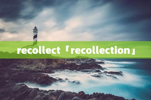 recollect「recollection」