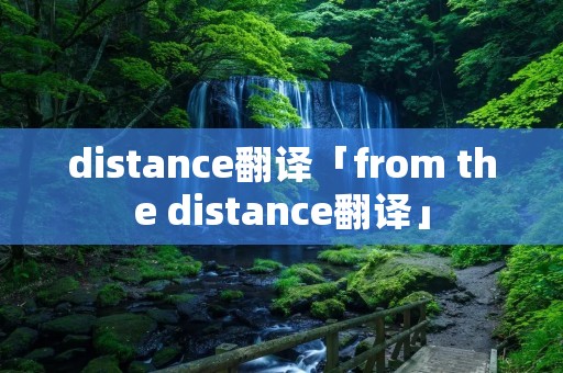 distance翻译「from the distance翻译」