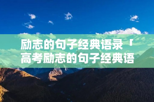 励志的句子经典语录「高考励志的句子经典语录」