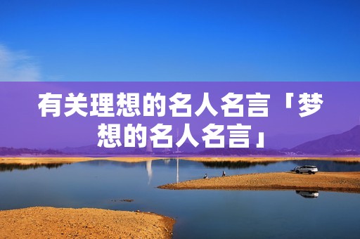 有关理想的名人名言「梦想的名人名言」