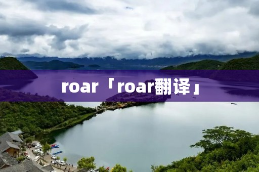 roar「roar翻译」
