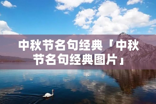 中秋节名句经典「中秋节名句经典图片」