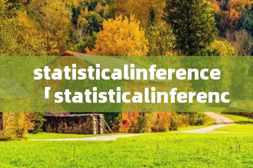 statisticalinference「statisticalinference第二版答案」
