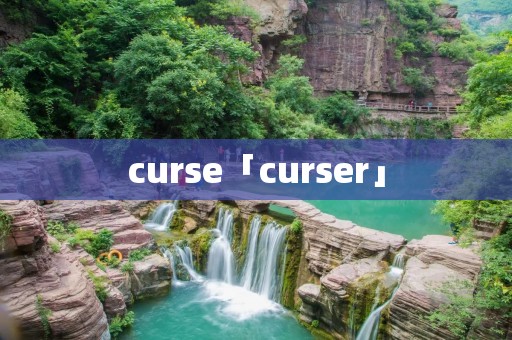 curse「curser」