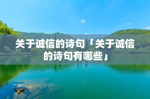 关于诚信的诗句「关于诚信的诗句有哪些」