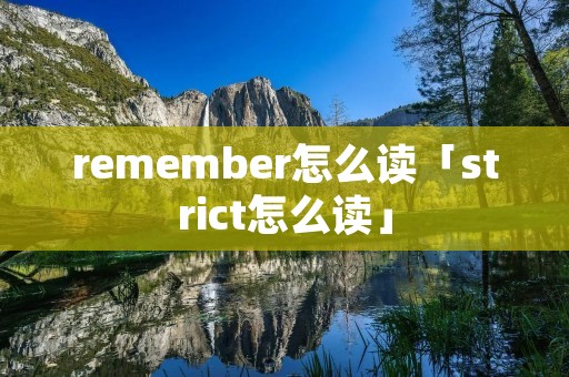 remember怎么读「strict怎么读」 remember怎么读「strict怎么读」