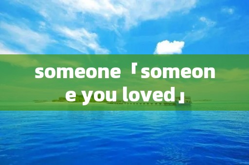 someone「someone you loved」 someone「someone you loved」
