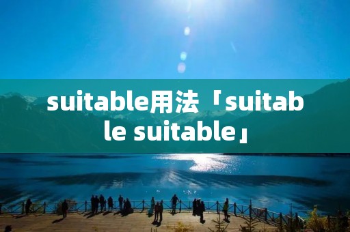 suitable用法「suitable suitable」