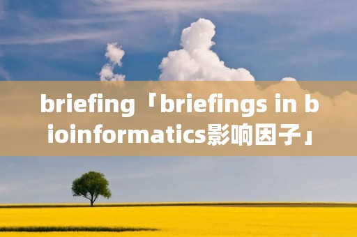 briefing「briefings in bioinformatics影响因子」