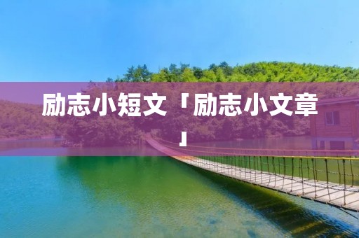 励志小短文「励志小文章」