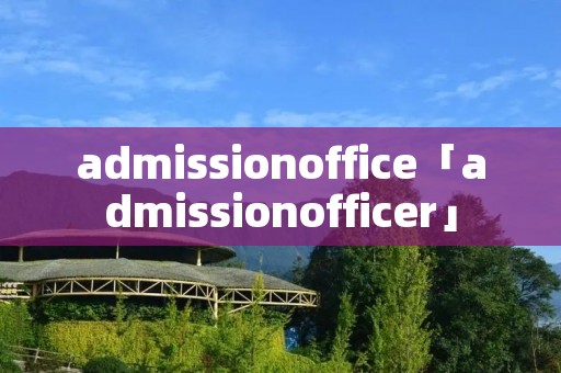 admissionoffice「admissionofficer」