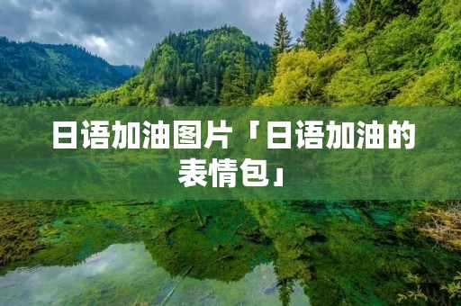 日语加油图片「日语加油的表情包」