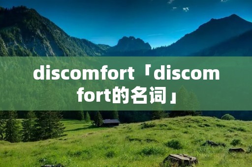 discomfort「discomfort的名词」