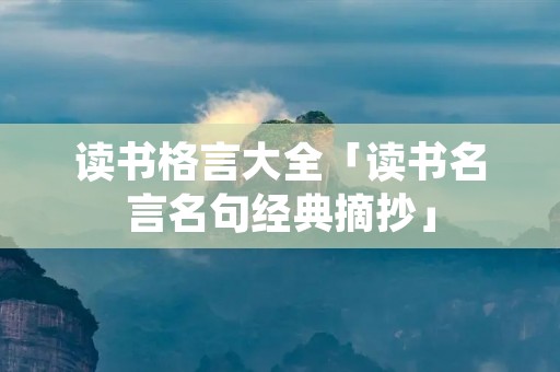 读书格言大全「读书名言名句经典摘抄」