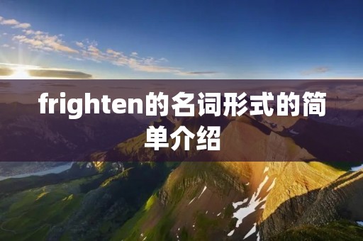 frighten的名词形式的简单介绍