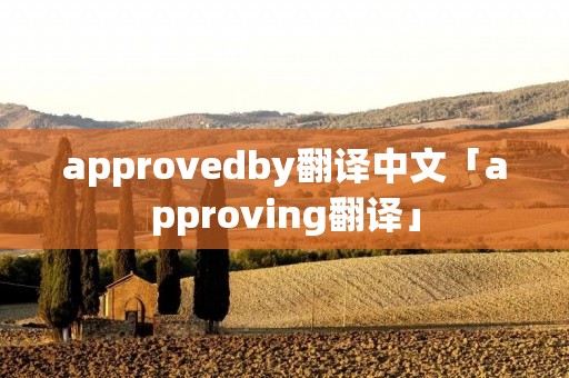 approvedby翻译中文「approving翻译」