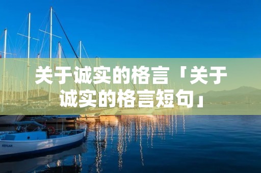 关于诚实的格言「关于诚实的格言短句」