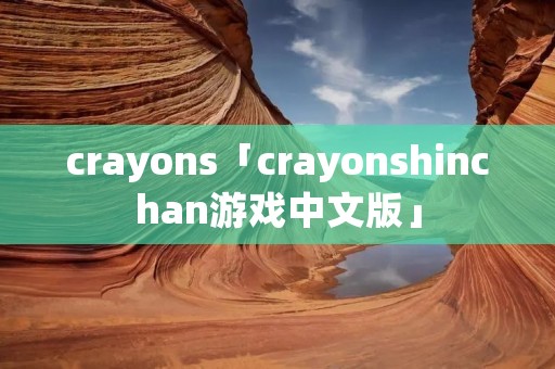 crayons「crayonshinchan游戏中文版」
