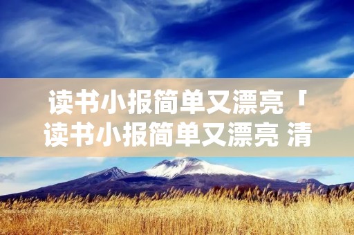 读书小报简单又漂亮「读书小报简单又漂亮 清楚」