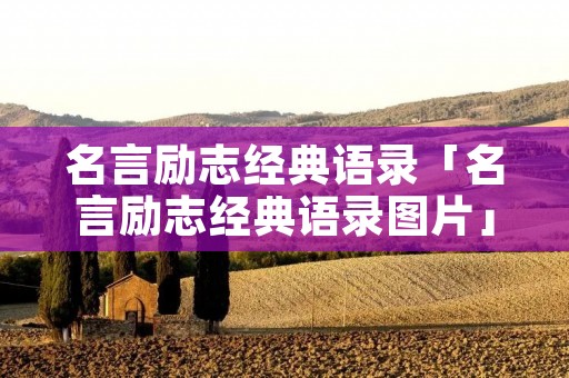 名言励志经典语录「名言励志经典语录图片」