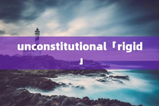 unconstitutional「rigid」