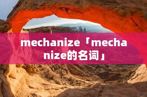 mechanize「mechanize的名词」